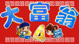 【大富翁】四代明星俱乐部